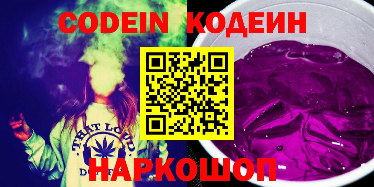 Кодеин Purple Drank  Вход с VPN  Фролово  Codein напиток Lean (лин) 
