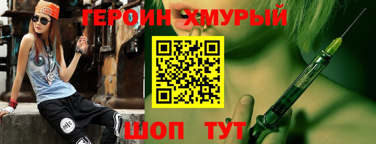 Героин хмурый Фролово